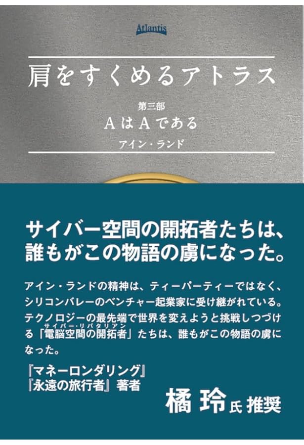 20世紀のベスト100第1位 「肩をすくめるアトラス」 肩をすくめるアトラス | アイン ランド, 脇坂 あゆみ |本 | 通販